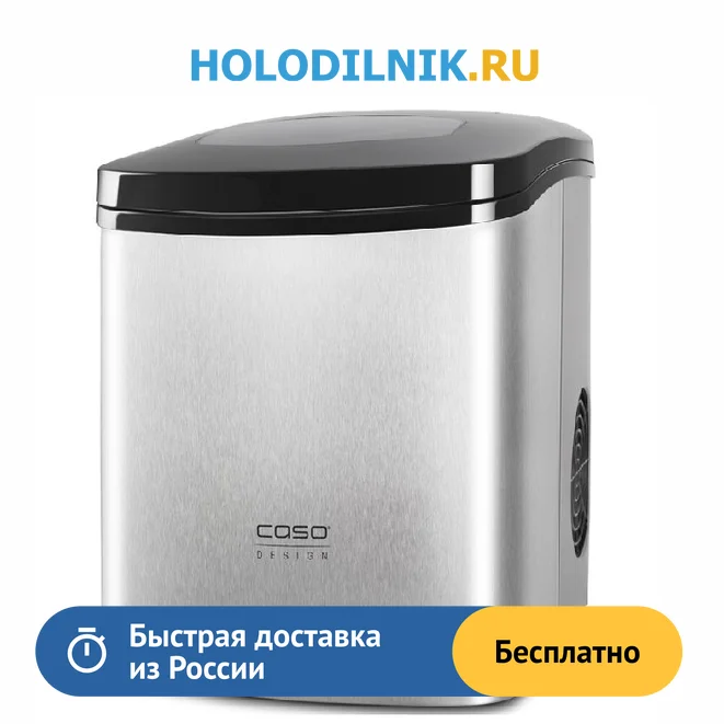 Льдогенератор CASO IceMaster Ecostyle | Бытовая техника