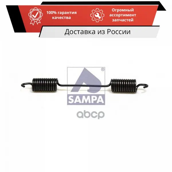 Пружина MERCEDES колодки тормозной стяжная (246x26x4.0) SAMPA арт. 100.089 | Автомобили и