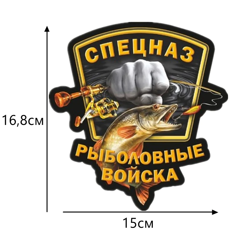 _ 16,8*15 см, классные полноцветные забавные автомобильные наклейки и наклейки для специальных войск рыбалки 
_ 16,8*15 см, классные полноцветные забавные автомобильные наклейки и наклейки для специальных войск рыбалки