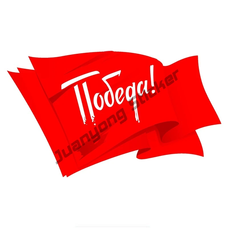 Victory Day Flag May 9 Car Sticker Commemorate Coloful Decals Car Body Windows Sports Racing Motorcycle Accessories PVC 11x18cm
Victory Day Flag May 9 Car Sticker Commemorate Coloful Decals Car Body Windows Sports Racing Motorcycle Accessories PVC 11x18cm