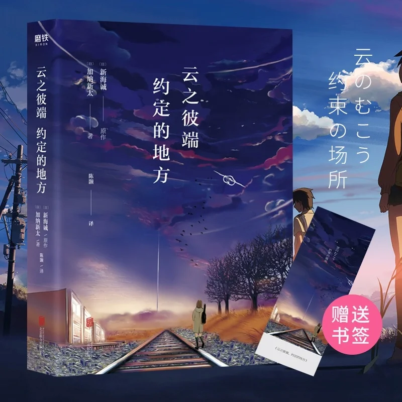 Подлинные книги Yakusoku No Basho Makoto Shinkai произведения японская Классическая аниме литература современная и современная Молодежная литература
Подлинные книги Yakusoku No Basho Makoto Shinkai произведения японская Классическая аниме литература современная и современная Молодежная литература