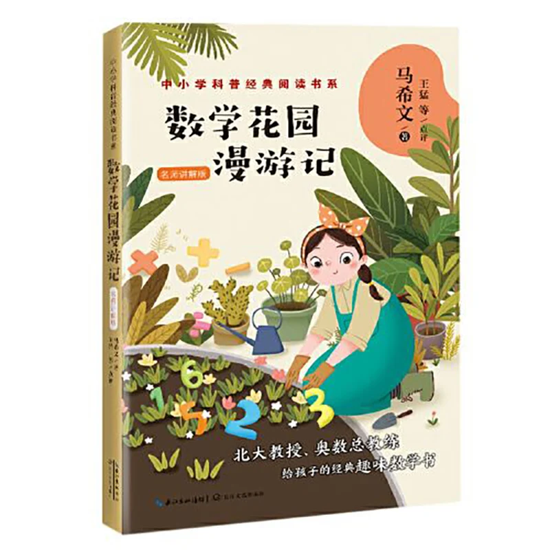 Математические садовые прохождение внешкольных книг для чтения классические книги для чтения для популярной науки в начальной и средней школе
Математические садовые прохождение внешкольных книг для чтения классические книги для чтения для популярной науки в начальной и средней школе