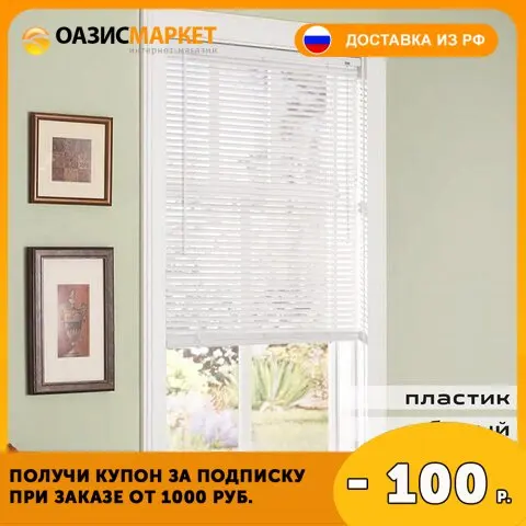 Жалюзи горизонтальные BRABIX 120х155 см ПЛАСТИК цвет белый 606028 | Дом и сад