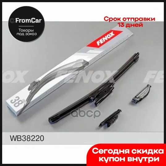 Щетка Стеклоочистителя 38 См (15") Бескаркасная Lada X-Ray FENOX арт. WB38220 | Автомобили и