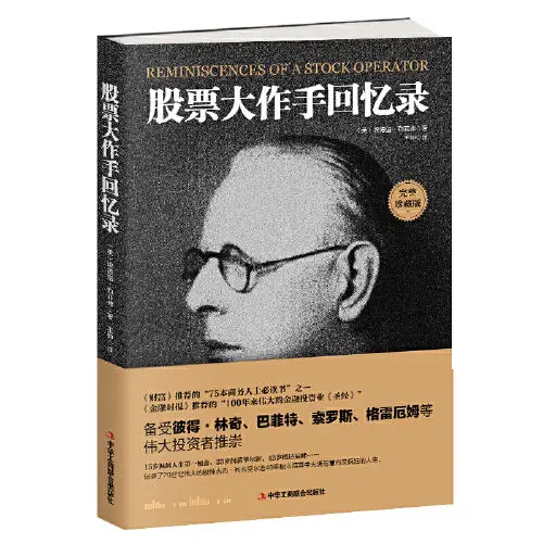 Воспоминания фондовых мастеров «Fortune», рекомендованный «75 книжек бизнеса», рекомендованный финансовым временем Китая (упрощенный)
Воспоминания фондовых мастеров «Fortune», рекомендованный «75 книжек бизнеса», рекомендованный финансовым временем Китая (упрощенный)
