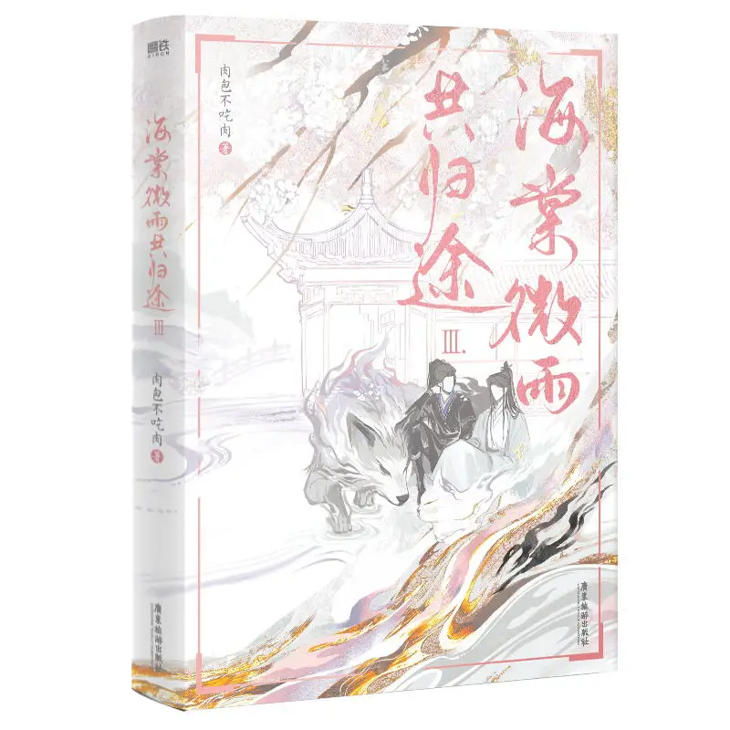 Pre-Sale Husky And His White Cat Shi Zun Original Novel Volume 3 Hai Tang Wei Yu Gong Gui Tu Chinese Ancient Fantasy Novels Book
Pre-Sale Husky And His White Cat Shi Zun Original Novel Volume 3 Hai Tang Wei Yu Gong Gui Tu Chinese Ancient Fantasy Novels Book