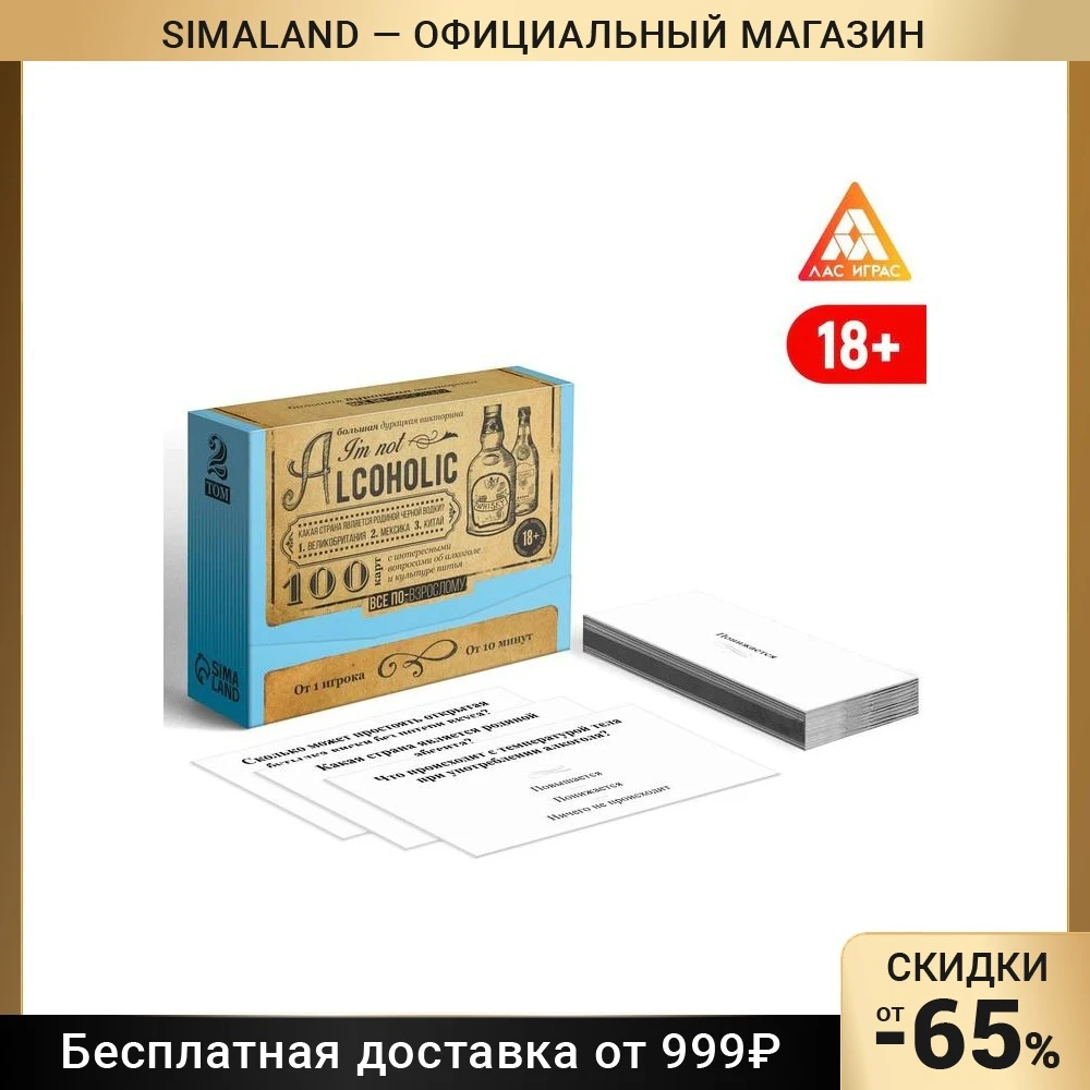 Большая дурацкая викторина "I'm not alcoholic" 100 карт 18+ 7661630 | Красота и здоровье