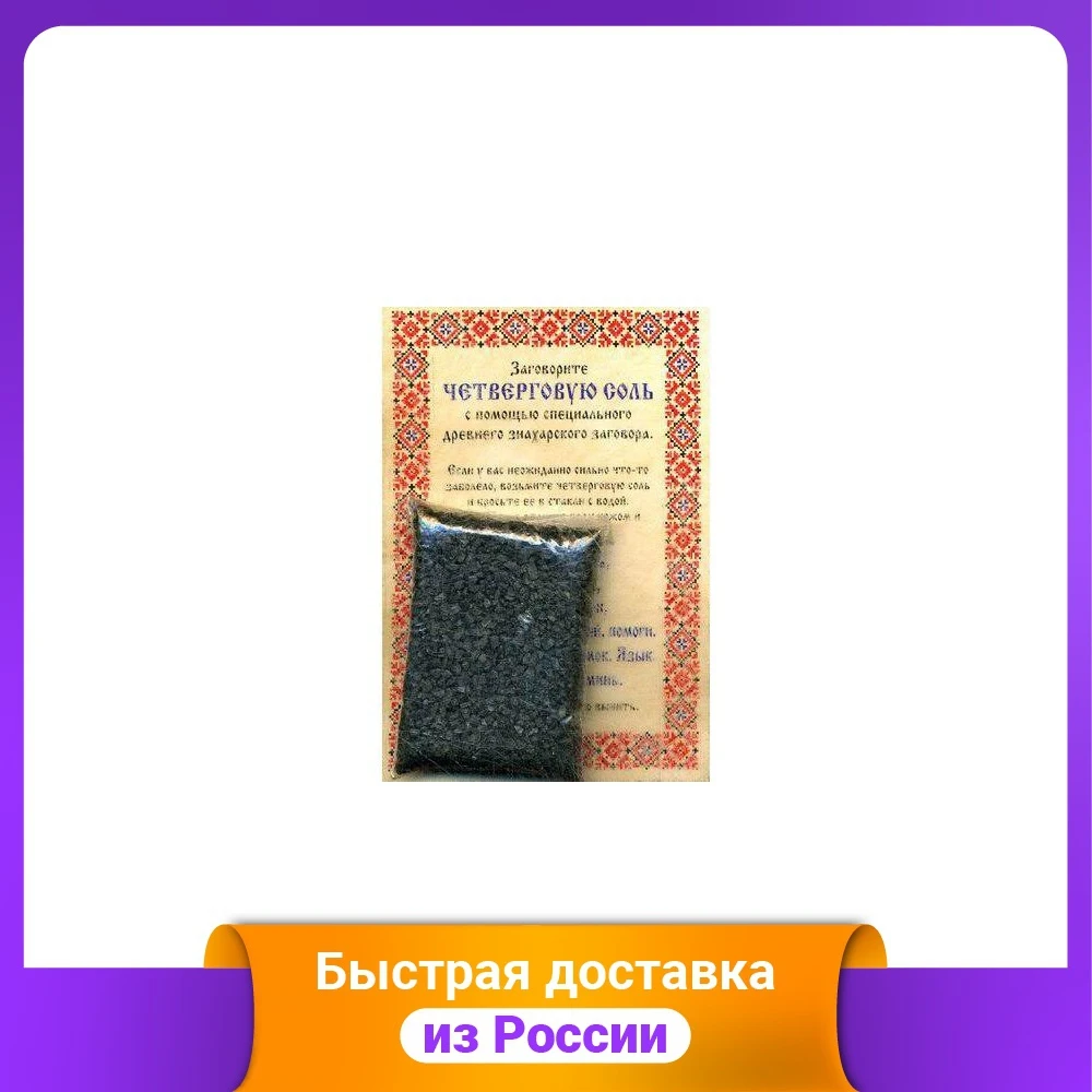 Соль Четверговая знахарская от Натальи Степановой | Спорт и развлечения