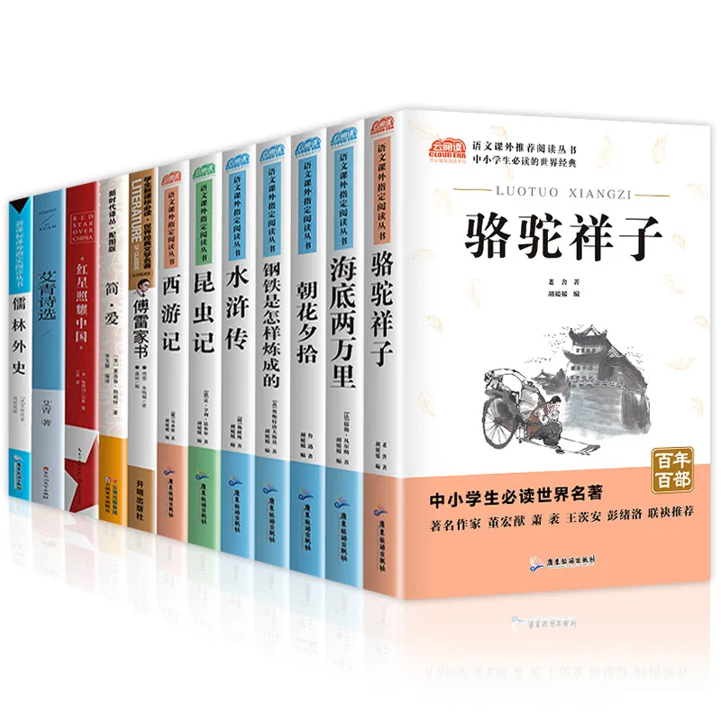 Все 12 книг для учеников младшей и старшей школы, экстракоррикулярные книги для чтения Xiangzi Camel, 20000 миль под морем, книги для искусства
Все 12 книг для учеников младшей и старшей школы, экстракоррикулярные книги для чтения Xiangzi Camel, 20000 миль под морем, книги для искусства