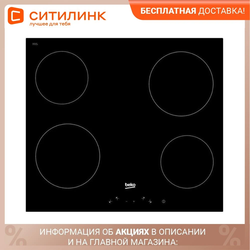 Варочная панель BEKO HIC64400E Hi-Light независимая черный | Бытовая техника