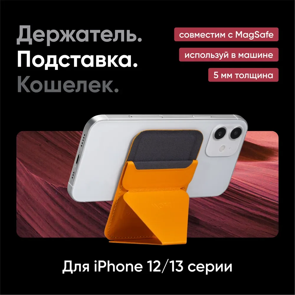 Складная подставка, держатель и кошелек MOFT Snap On / Магнитится к MagSafe / Вмещает 3 карты / Желтый
Складная подставка, держатель и кошелек MOFT Snap On / Магнитится к MagSafe / Вмещает 3 карты / Желтый