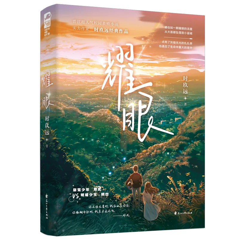 New Yao Yan Original Novel Volume 1 Xing Wu, Qing Ye Youth Campus Modern Romance Novels Chinese Fiction Book
New Yao Yan Original Novel Volume 1 Xing Wu, Qing Ye Youth Campus Modern Romance Novels Chinese Fiction Book