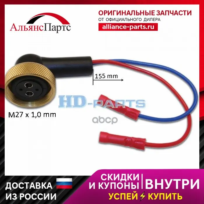 316391_кабель Электрический Датчиков/Кранов !(Мп) 2/2 Полюсов M27x1 L=300 Omn Universal HD-parts арт.