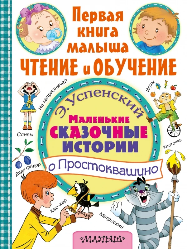 Современные сказки для детей. Книга Успенский Э.Н. Маленькие сказочные истории о