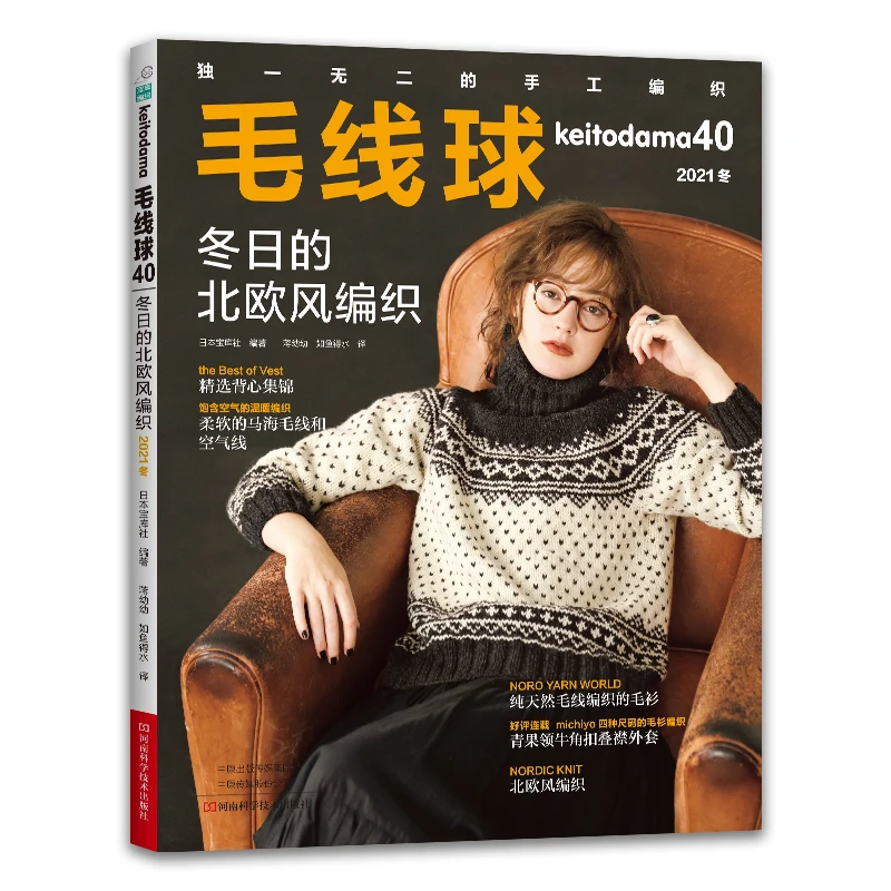 Keitodama Vol.40 Nordic Weaving In Winter Magazine Mohair & Airy Yarn Crochet Sweater Knitting Tutorial Book For Beginners
Keitodama Vol.40 Nordic Weaving In Winter Magazine Mohair & Airy Yarn Crochet Sweater Knitting Tutorial Book For Beginners