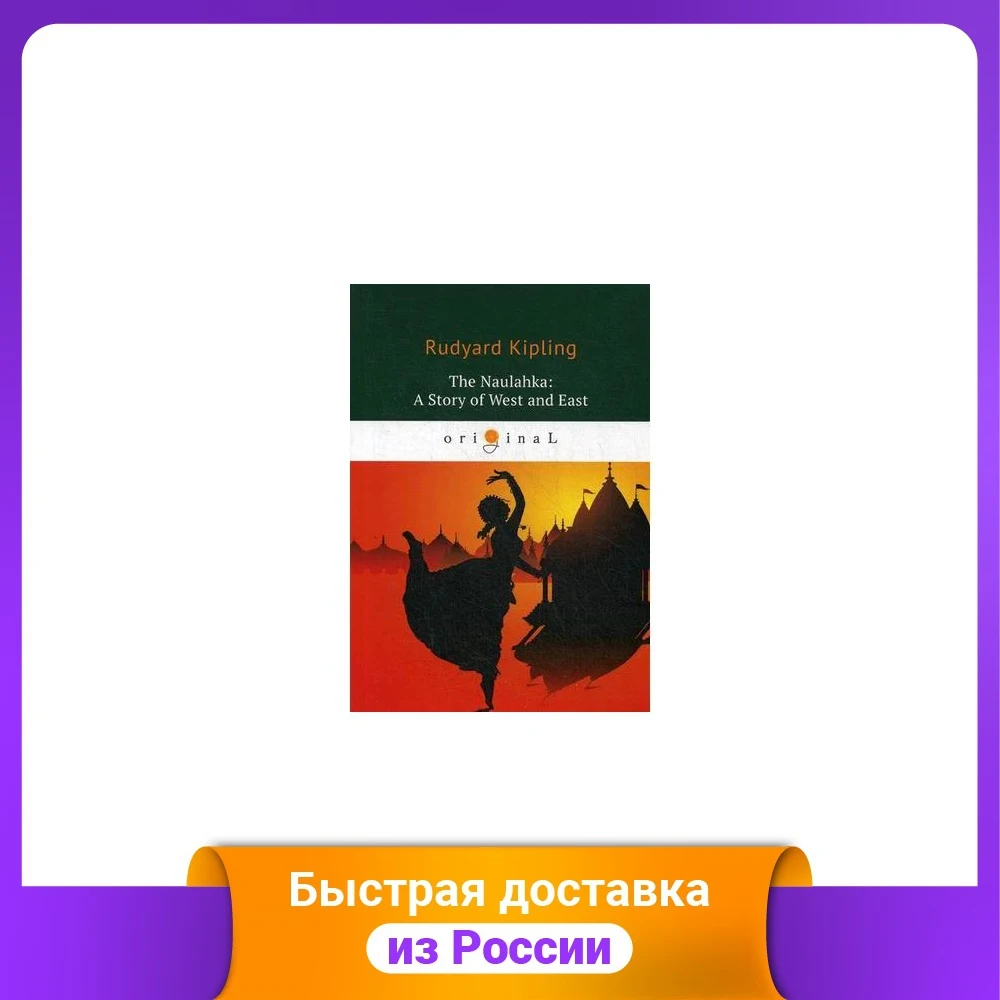 The Naulahka: A Story of West and East - купить по выгодной цене |
