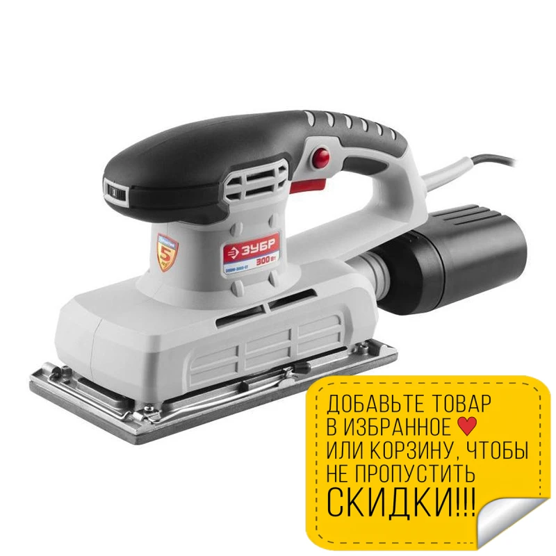 Машина шлифовальная вибрационная ZUBR SPSM-300e-02(Мощность 300 Вт подключение к пылесосу