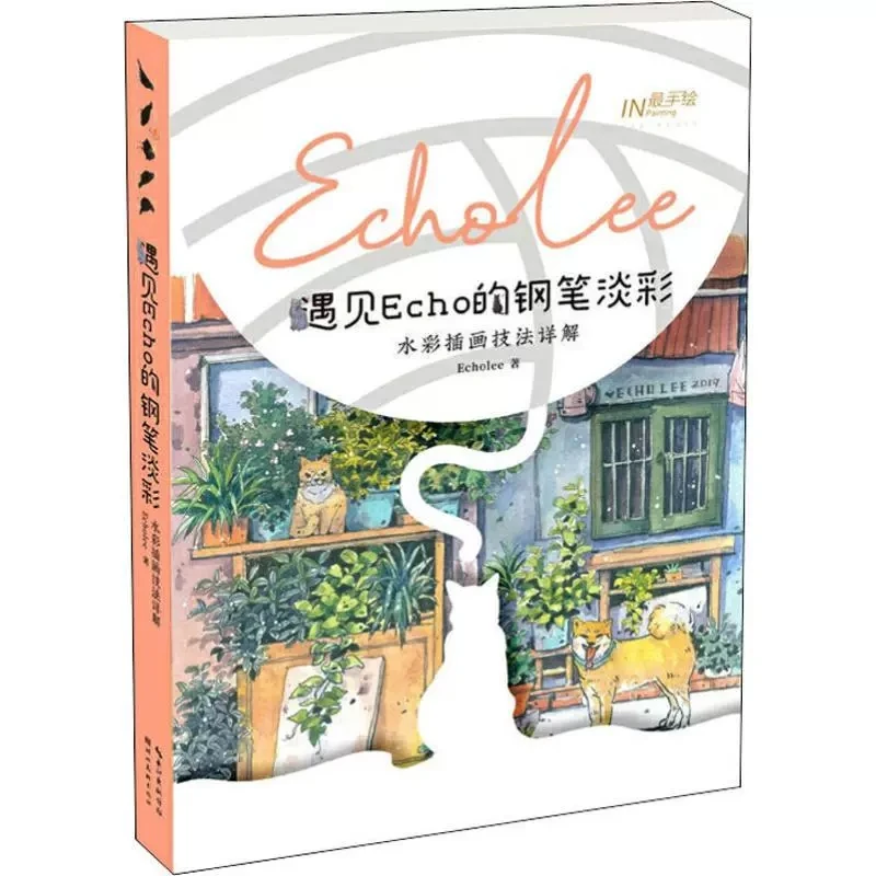 Новая книга знакомых с эхо, ручка, цвет, акварель, иллюстрация, техника, книга от Echolee Zero Basic, учебник с акварелью
Новая книга знакомых с эхо, ручка, цвет, акварель, иллюстрация, техника, книга от Echolee Zero Basic, учебник с акварелью