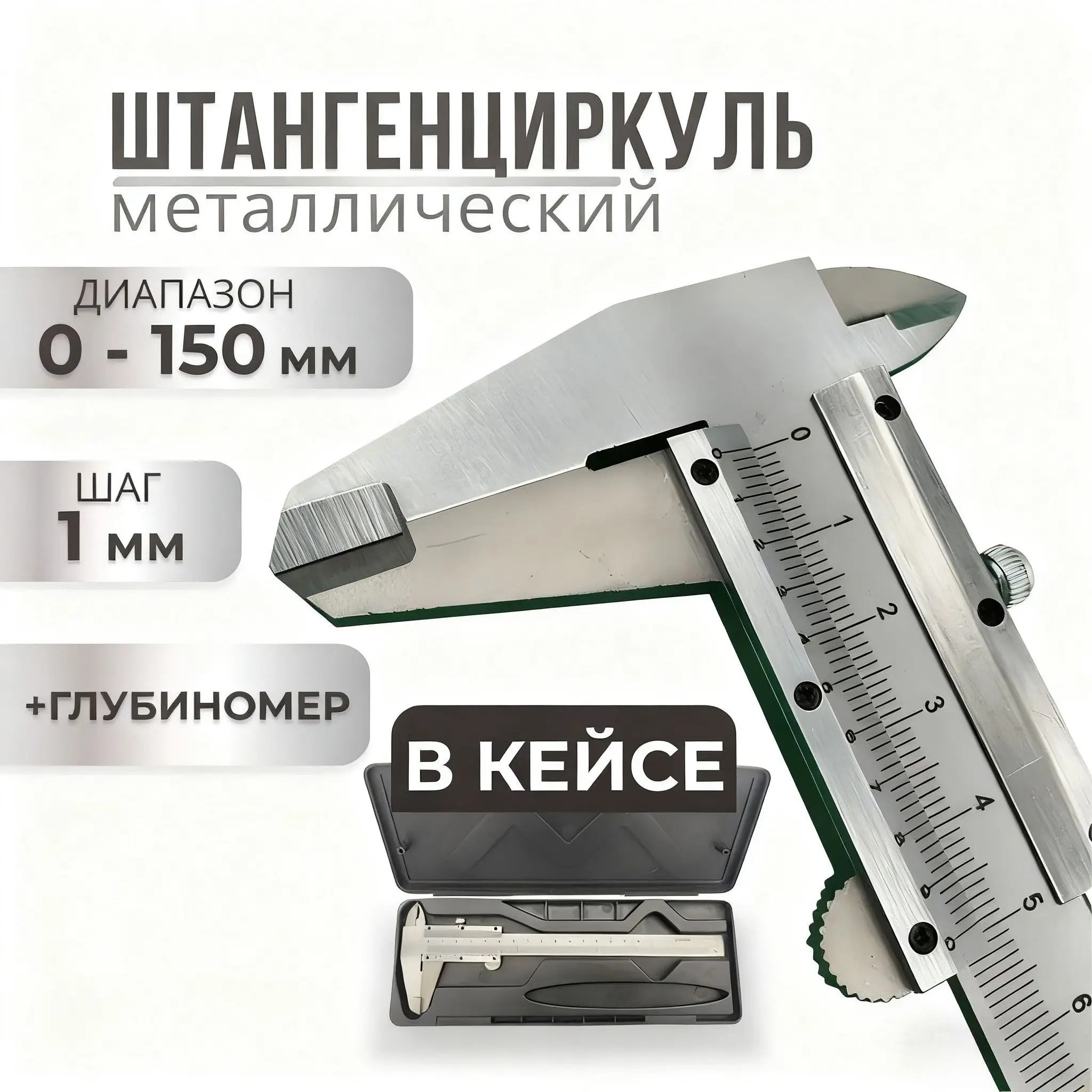 Профессиональный металлический штангенциркуль 150 мм
Профессиональный металлический штангенциркуль 150 мм