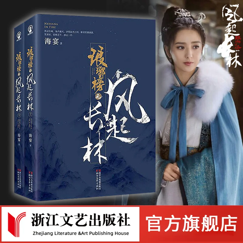 

Lang Ya Bang Zhi Feng Qi Chang Lin By Hai Yan Chinese Novel Books Acted By Huang Xiao Ming Liu Hao Ran Ancient Costume Martial
