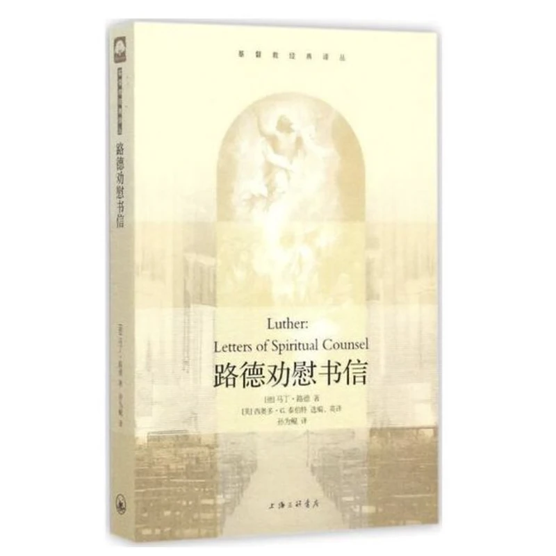 Лютер: письма о духовных советах доктора Мартина Лютера (библиотека христианских классических изделий), китайская версия, мягкая обложка
Лютер: письма о духовных советах доктора Мартина Лютера (библиотека христианских классических изделий), китайская версия, мягкая обложка