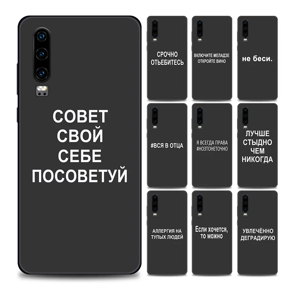 

Russian Quotes Words Phone Case for Huawei P10 Lite P20 P30 P40 Lite P50 Pro Plus P Smart Z Soft Silicone