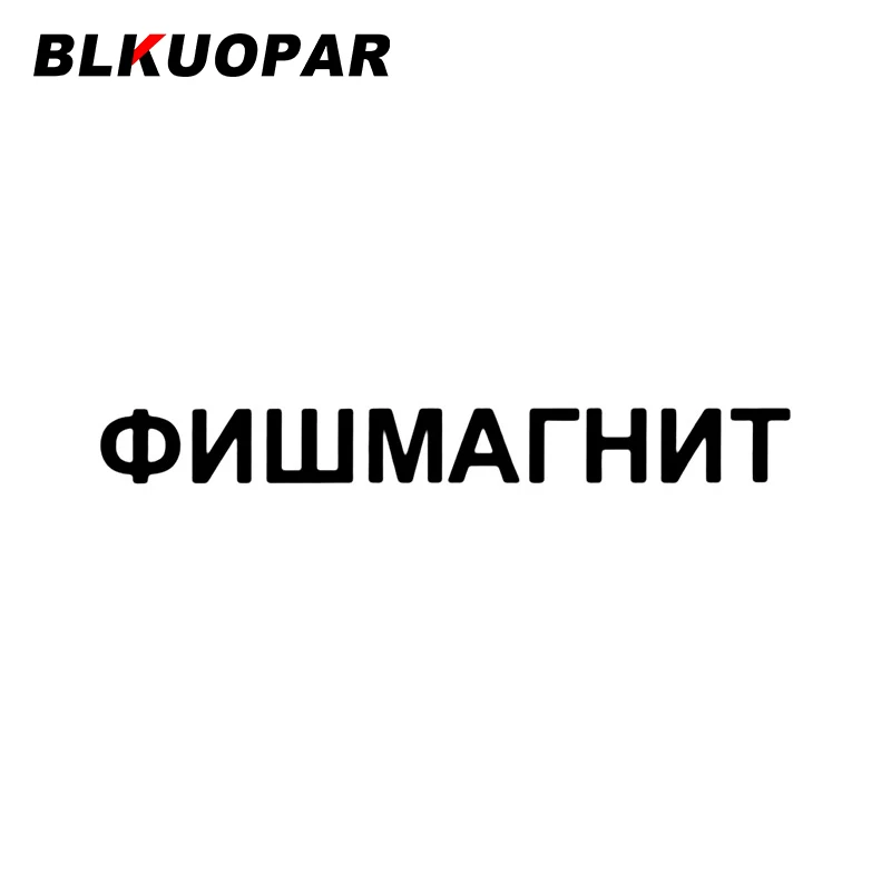 BLKUOPAR, графическая Автомобильная наклейка, индивидуальная Водонепроницаемая наклейка с прикусом, оригинальная наклейка на мотоцикл, ярлык для автомобиля 
BLKUOPAR, графическая Автомобильная наклейка, индивидуальная Водонепроницаемая наклейка с прикусом, оригинальная наклейка на мотоцикл, ярлык для автомобиля