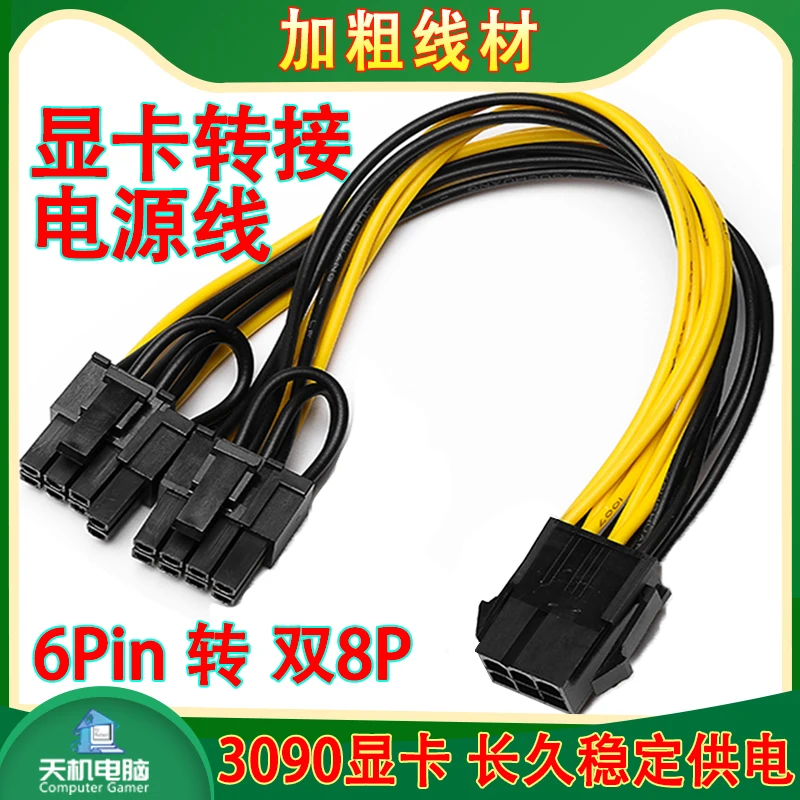 Graphics Card 6pin to Dual 8p Power Cord 6P to 6+2pin Adapter Cable 1 TO 2 Graphics Card Power Supply Line Thick Extension Cable
Graphics Card 6pin to Dual 8p Power Cord 6P to 6+2pin Adapter Cable 1 TO 2 Graphics Card Power Supply Line Thick Extension Cable