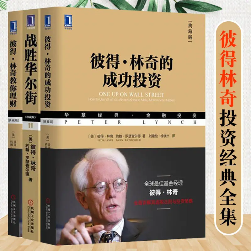 Peter Lynch Investment Classic Complete 3 Books Teach You Financial Management + Successful Investment + Defeat Wall Street
Peter Lynch Investment Classic Complete 3 Books Teach You Financial Management + Successful Investment + Defeat Wall Street