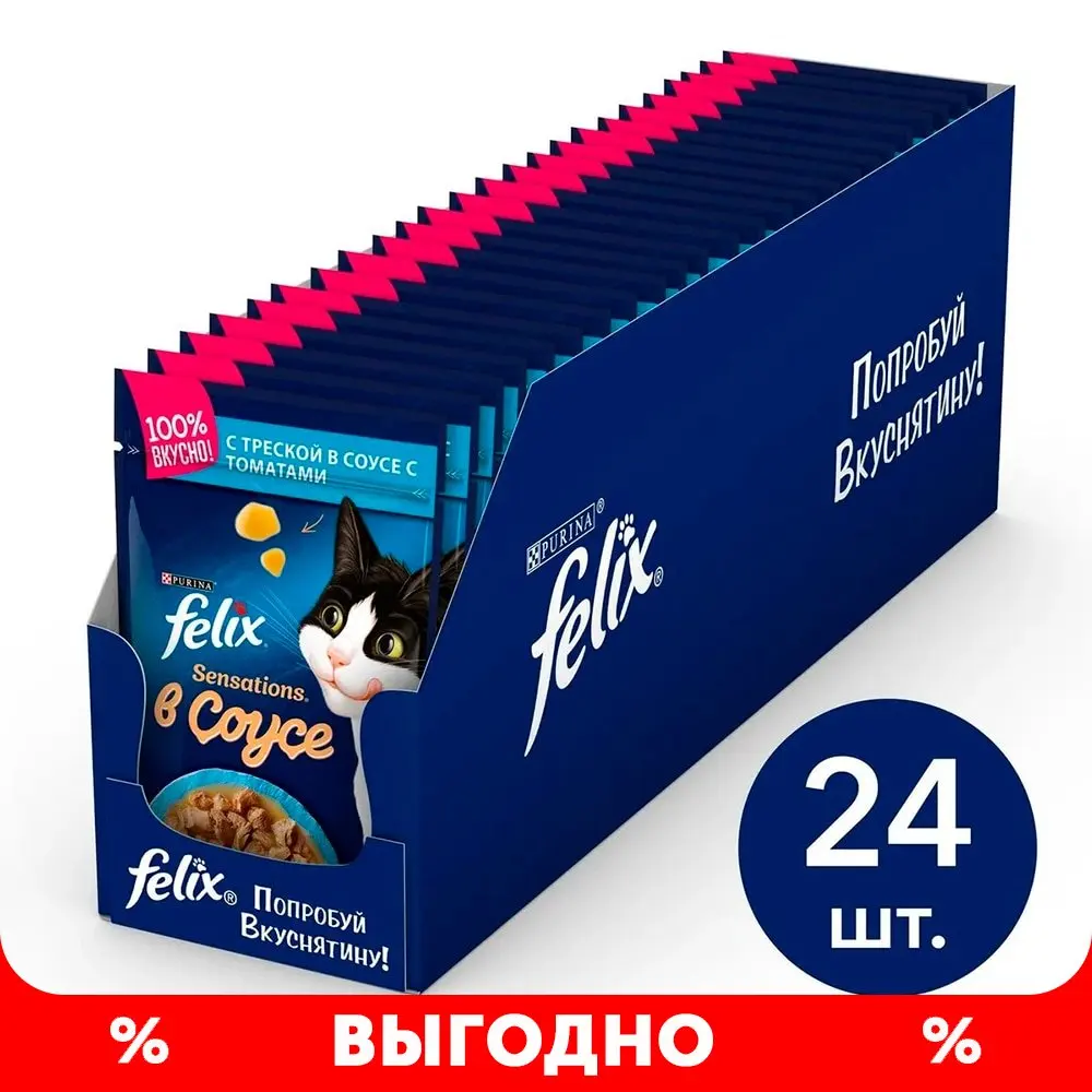 ВЛАЖНЫЙ КОРМ FELIX® SENSATIONS® ДЛЯ ВЗРОСЛЫХ КОШЕК С ТРЕСКОЙ В СОУСЕ ТОМАТАМИ 85 Г 24 шт в