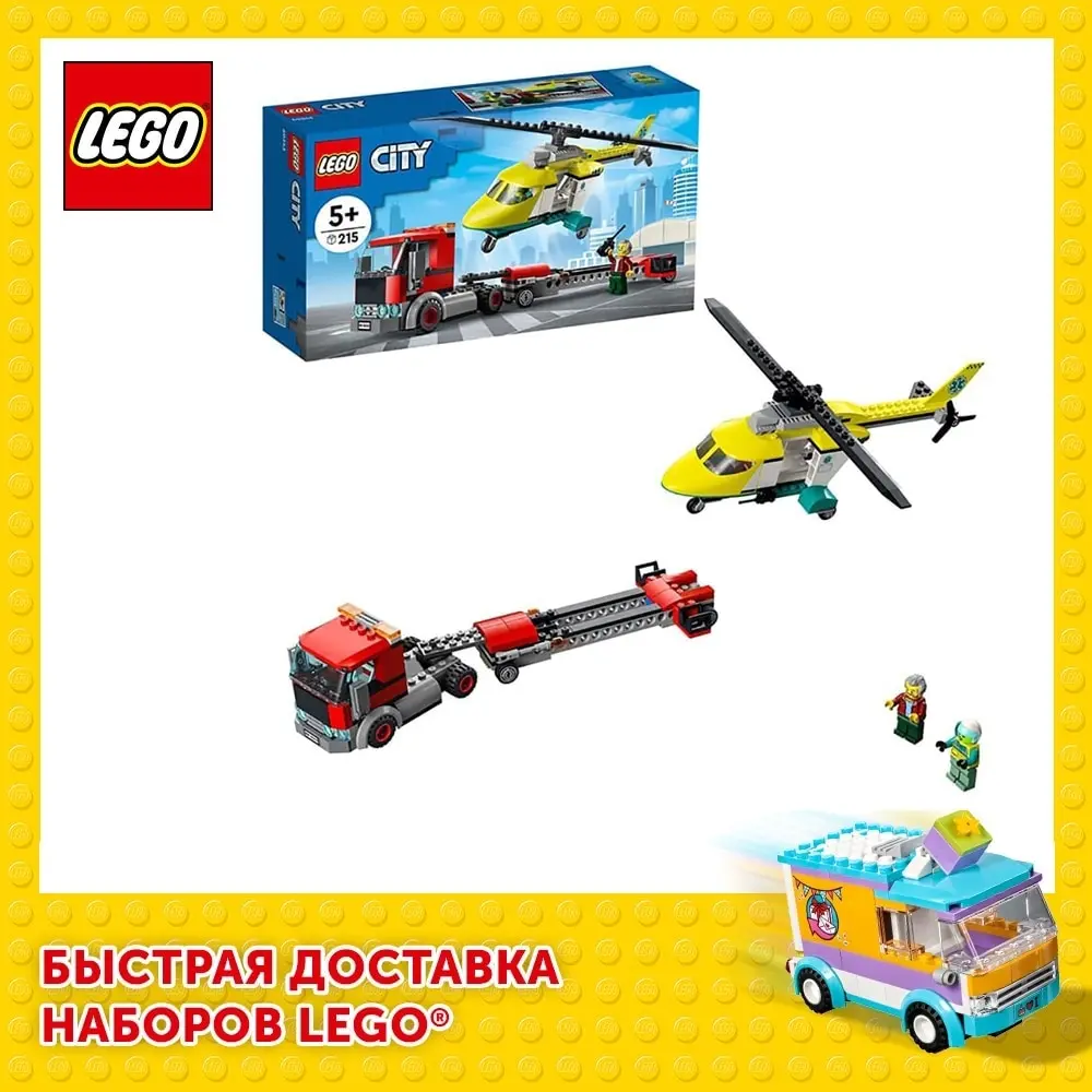 Конструктор LEGO City Great Vehicles 60343 Грузовик для спасательного вертолёта | Игрушки и