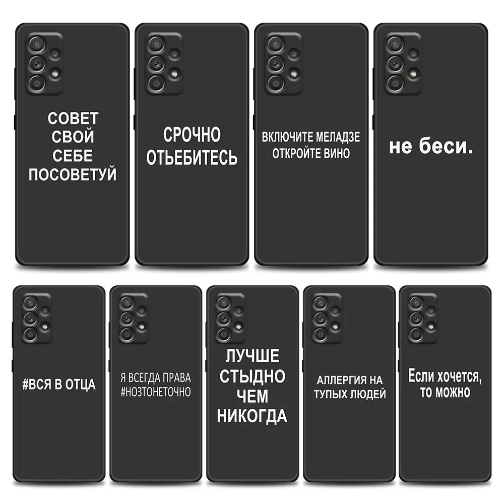 Russian Quotes Words Phone Case for Samsung A01 A02 A03s A11 A12 A21s A32 A41 A72 A52s 5G A91 Soft Silicone
Russian Quotes Words Phone Case for Samsung A01 A02 A03s A11 A12 A21s A32 A41 A72 A52s 5G A91 Soft Silicone