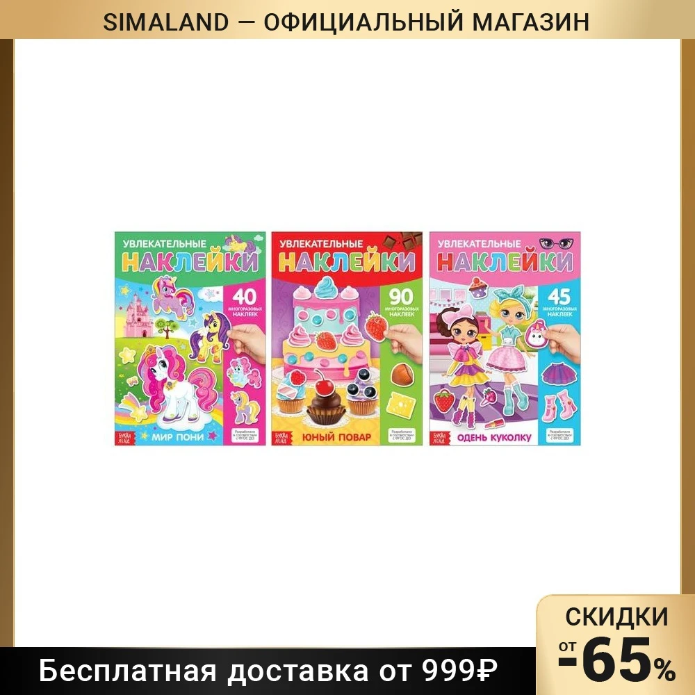 Наклейки многоразовые набор Для девочек 3 шт. формат А4 | Компьютеры и офис