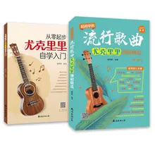 Zero-start Ukulele Self-learning Introductory Tutorial Books Ultra-simple Popular Song Playing and Singing Introductory Edition