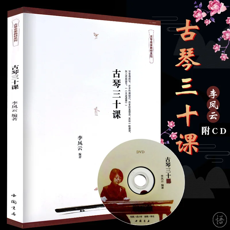 Guqin Master Textbook Tutorials 30 Lessons with DVD by Li Fengyun The School Recommends Professional Beginners Learning Book 
Guqin Master Textbook Tutorials 30 Lessons with DVD by Li Fengyun The School Recommends Professional Beginners Learning Book