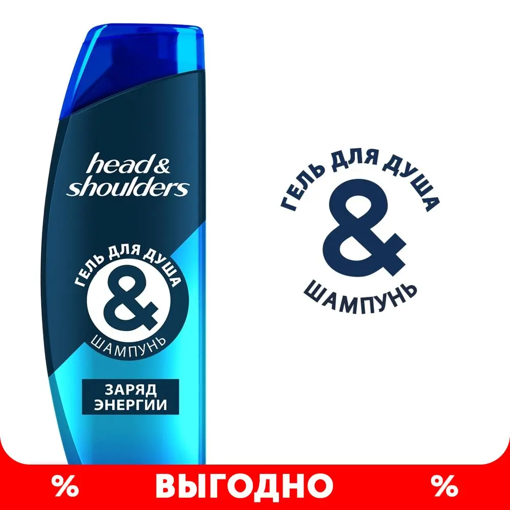 Гель для душа и Шампунь Head & Shoulders Заряд Энергии волос тела лица 360 мл | Красота