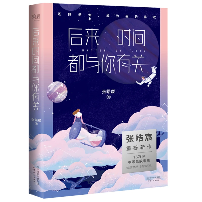 Chinese Lovely Fiction Novel Book Later on, time was all about you. hou lai de shi jian dou he ni you guan by zhang hao cheng
Chinese Lovely Fiction Novel Book Later on, time was all about you. hou lai de shi jian dou he ni you guan by zhang hao cheng