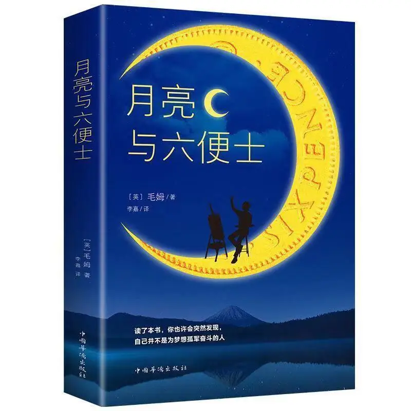 The Moon and Sixpence Genuine Somerset Maugham Chinese Edition Must Read World Famous Novel
The Moon and Sixpence Genuine Somerset Maugham Chinese Edition Must Read World Famous Novel