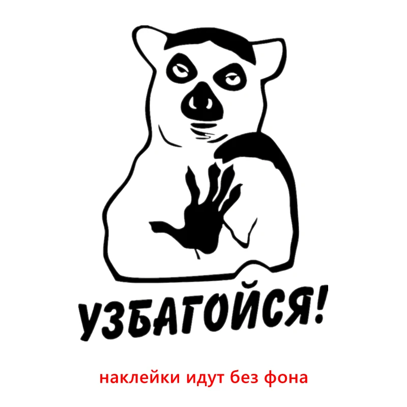 14*18cm Наклейка на авто Узбагойся funny car sticker vinyl decal for auto car stickers styling
14*18cm Наклейка на авто Узбагойся funny car sticker vinyl decal for auto car stickers styling