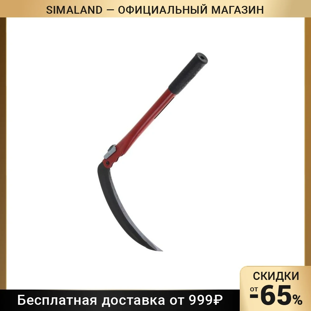 Серп складной 22 × 49 см металлическая рукоять | Инструменты