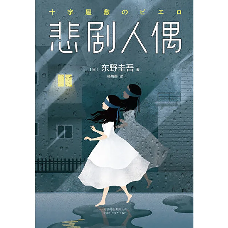 Трагическая кукла, романы Keigo Higashino позволяют вам понять вашу позицию, dong ye gui gu
Трагическая кукла, романы Keigo Higashino позволяют вам понять вашу позицию, dong ye gui gu
