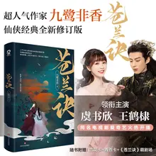 Canglan Jue Jiu Lu Fei Xiang Si Ming Mysterious Supernatural Novels Love Fairy Tales Immortal Heroes Mysterious Literature Novel