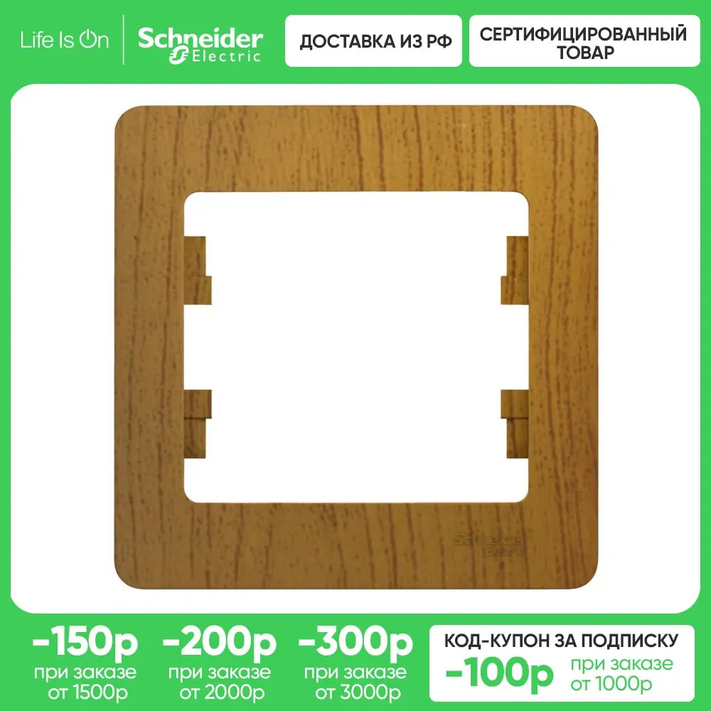 Schneider Electric Glossa Дерево Дуб Рамка 1-ая - купить по выгодной цене |