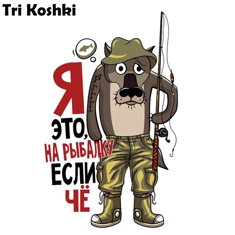 Tri Koshki KCS435 я это на рыбалку если чё наклейки на авто ПВХ Наклейки мотоцикл акссесуары наклейка на авто грузовик Бампер Ноутбук холодильник
Tri Koshki KCS435 я это на рыбалку если чё наклейки на авто ПВХ Наклейки мотоцикл акссесуары наклейка на авто грузовик Бампер Ноутбук холодильник