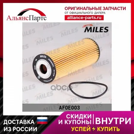 Фильтр Масляный (Вставка) Mercedes Benz W202/W203/W210/Ssangyong Korando/ Rexton (Filtron Oe640/3 Mann Hu727/1x) Afoe003 Miles -