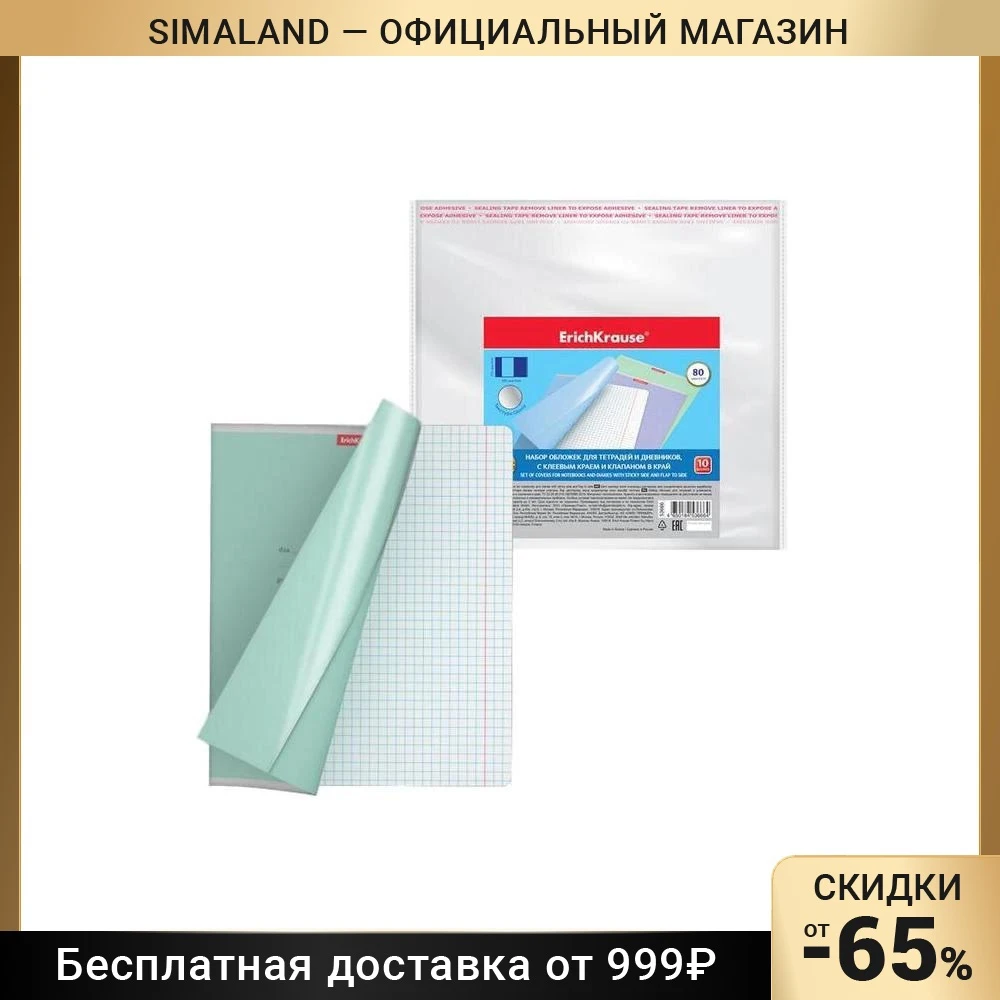 Набор обложек ПП 10шт 212*395мм 80мкм ErichKrause Glossy Clear д/тетр и дневников 53666 6935797 |