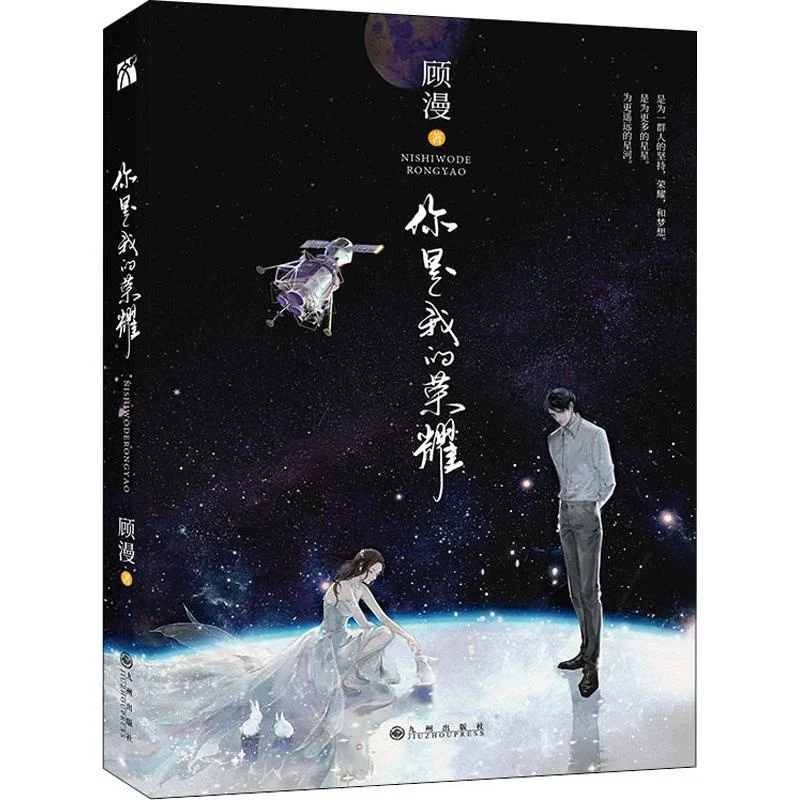 2022 официальная книга «You Are My Glory» с романтическими романами libros Gu Man Starring от YangYang и Di Li Re Ba Yu Tu Qiao Jingjing Book
2022 официальная книга «You Are My Glory» с романтическими романами libros Gu Man Starring от YangYang и Di Li Re Ba Yu Tu Qiao Jingjing Book