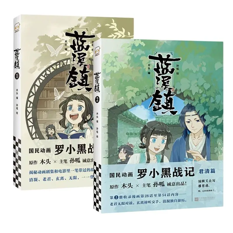 Lan Xi Zhen Manga Book Volume 1+2 by MTJJ Chinese Fantasy Healing Comic Book The Legend of Luo Xiao Hei Story Book
Lan Xi Zhen Manga Book Volume 1+2 by MTJJ Chinese Fantasy Healing Comic Book The Legend of Luo Xiao Hei Story Book