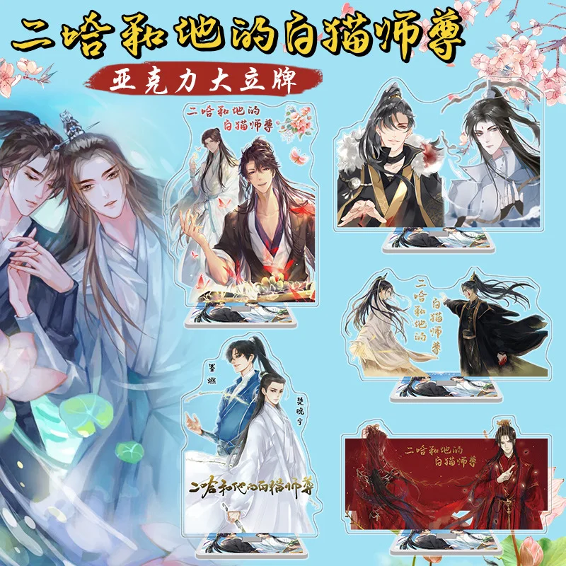 Игрушка хаски и его Белый Кот Shizun акриловая модель на подставке, фигурки героев, декоративные подарки
Игрушка хаски и его Белый Кот Shizun акриловая модель на подставке, фигурки героев, декоративные подарки