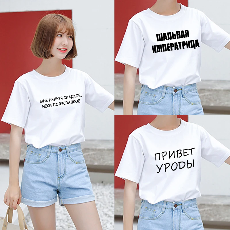 Russian Inscriptions Round Neck Short Sleeve Clothes Casual Fashion T-Shirt Tops Ladies T-shirt Summer Women Printed T-Shirt
Russian Inscriptions Round Neck Short Sleeve Clothes Casual Fashion T-Shirt Tops Ladies T-shirt Summer Women Printed T-Shirt